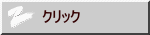 クリック