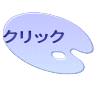 クリック