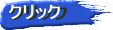 クリック