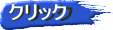 クリック