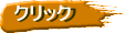 クリック