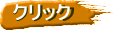 クリック