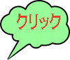 クリック 