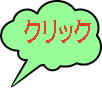 クリック