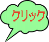 クリック