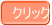 クリック
