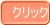 クリック