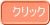 クリック