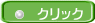 クリック