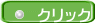 クリック