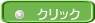 クリック