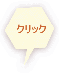 クリック 
