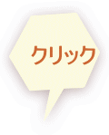 クリック