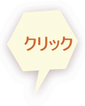 クリック